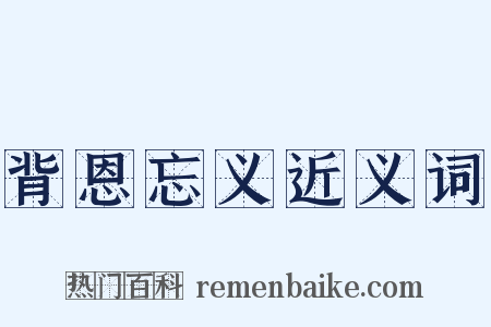 背恩忘义近义词是什么意思的图片